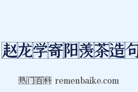 赵龙学寄阳羡茶造句是什么意思的图片